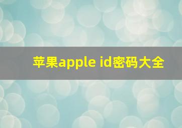 苹果apple id密码大全